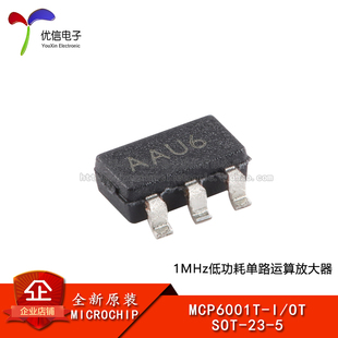 原装正品 MCP6001T-I/OT SOT-23-5 低功耗运算放大器芯片
