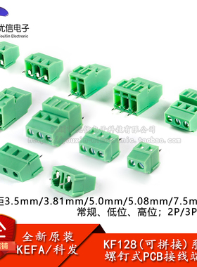 KF128-3.5/3.81/5.0/5.08/7.5mm间距2P3P可拼接螺钉式PCB接线端子
