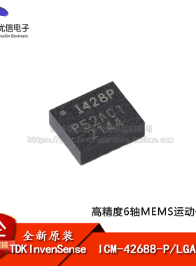 原装ICM-42688-P LGA-14 6轴MEMS运动传感器 3轴陀螺仪+3轴加速计