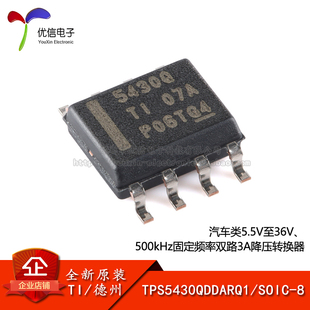 原装正品 TPS5430QDDARQ1 SOIC-8 双路3A降压转换器芯片 汽车类