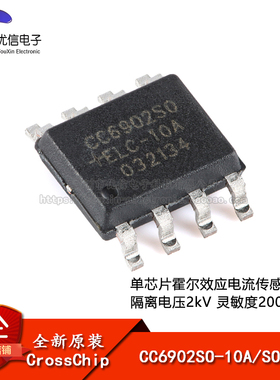 原装CC6902SO-10A SOP-8 单芯片霍尔效应电流传感器 隔离电压2kV