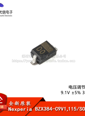 【优信电子】原装正品 BZX384-C9V1,115 SOD-323 电压调节二极管