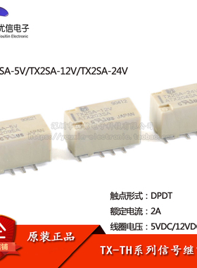 原装正品 信号继电器 TX2SA-5V 12V 24V 两开两闭 2A 8脚