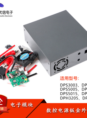 数控电源-钣金外壳 适用于带功率板不带功率板 DPS3003/5015/5012