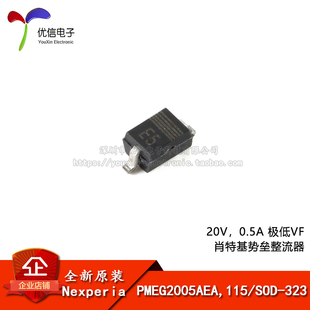 原装PMEG2005AEA,115 SOD-323 20V，0.5A 极低VF肖特基势垒整流器