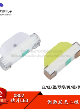 0802贴片LED 侧面发光高亮白/红/蓝/翠绿/黄/橙/黄绿色发光二极管