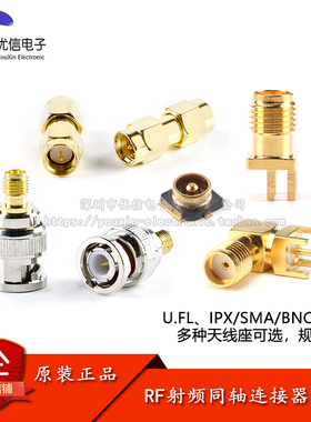 U.FL/IPX/SMA/BNC-RF射频同轴连接器系列 贴片直插天线座子等系列