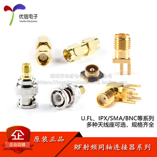 U.FL/IPX/SMA/BNC-RF射频同轴连接器系列 贴片直插天线座子等系列