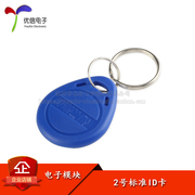 [Uxin Electronics] Thẻ ID số 2 thẻ kiểm soát truy cập thẻ cảm ứng ID thẻ tài sản Thẻ ID móc chìa khóa thẻ thang máy