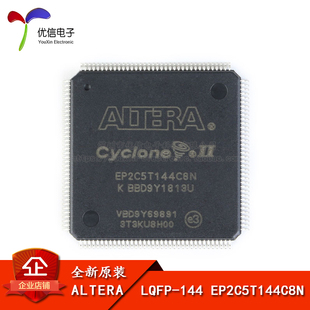 【优信电子】原装正品 EP2C5T144C8N LQFP-144 FPGA芯片