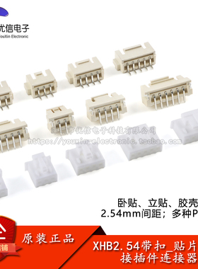 XHB2.54接插件贴片2.54mm连接器带锁扣卧贴立贴插座胶壳插头端子