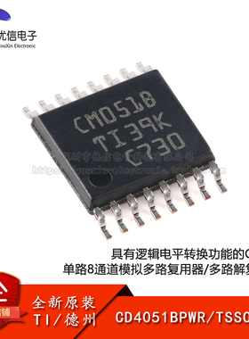 原装正品 CD4051BPWR TSSOP-16 单路8通道模拟多路复用器芯片