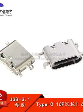全铜 Type-C 3.1插座 16P 沉板1.6/0.8 USB-3.1母座 数据接口