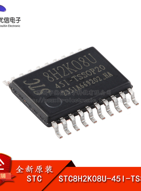 原装STC8H2K08U-45I-TSSOP20高速8051内核(1T)微处理器单片机芯片