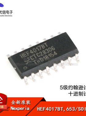 原装正品 HEF4017BT,653 SOIC-16 5级约翰逊计数器/十进制计数器