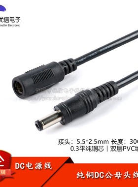DC电源连接线 DC5.5*2.5母头线 公头线 接头线 0.3平方线 30CM 1M