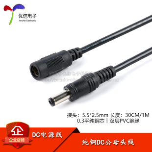 DC电源连接线 DC5.5*2.5母头线 公头线 接头线 0.3平方线 30CM 1M