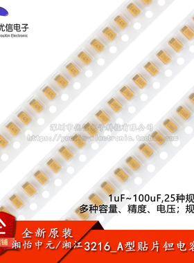 1206/3216_A型贴片钽电容 1uF2.2uF3.3uF4.7uF6.8uF10uF47uF100uF