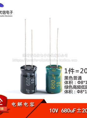 优质 直插电解电容 10V 680UF ±20% 体积8*12mm 高频低阻 (20只)