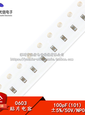 【优信电子】0603贴片电容 101（100PF）50V 精度±5% （200只）