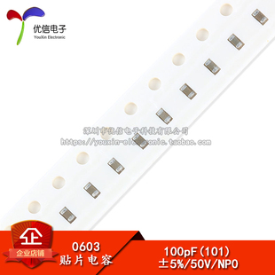 101 0603贴片电容 100PF 50V 200只 精度±5% 优信电子