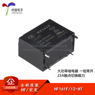 12VDC 原装 一组常开 HF161F 4脚 小型大功率 宏发继电器