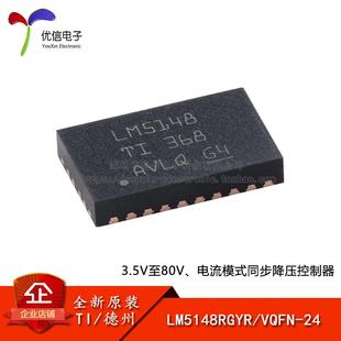 同步降壓控制器 LM5148RGYR 原裝 VQFN 電流模式 正品 3.5V至80V