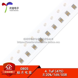 4.7UF 0805贴片电容 475M 16V 100只 精度±20% 优信电子