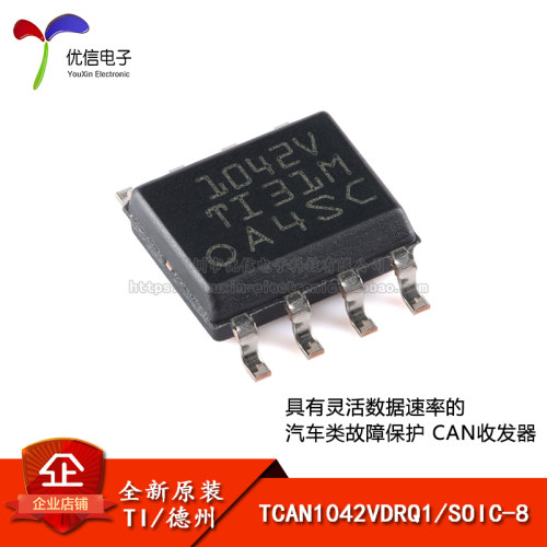 原装正品TCAN1042VDRQ1芯片