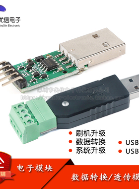 USB-TTL/RS232/RS485/CAN串口通讯模块 数据转换数据透传标准协议