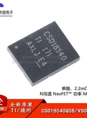 原装正品 贴片 CSD18540Q5B VSON-8 60V N沟道 MOSFET场效应管