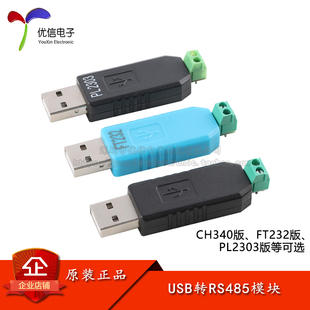 FT232RL RS485串口通信转换器CH340 PL2303 USB转RS485模块USB
