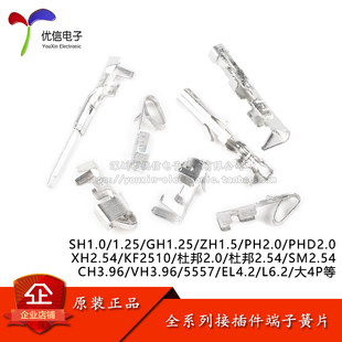 全系列接插件端子簧片SH1.0GH1.25ZH1.5PH2.0XH2.54杜邦CH VH3.96