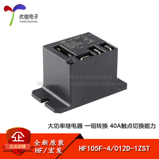 宏发继电器 HF105F-4/012D-1ZST 12VDC 5脚 一组转换 小型大功率