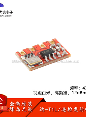 原装远-T1L 433MHz智能家电小体积射频发射遥控无线模块视距100米