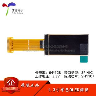 1.3寸OLED竖屏裸屏显示液晶屏分辨率64*128SPI/IIC接口SH1107驱动