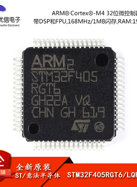 原装正品 STM32F405RGT6 LQFP-64 ARM Cortex-M4 32位微控制器MCU