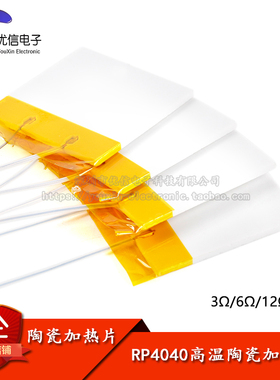 RP4040 3Ω/6/12/24Ω高温陶瓷加热片电热片高温发热片MCH氧化铝