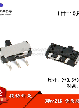 拨动开关 9*3.5*3.5mm 3脚2档 柄长2MM 侧面贴片 滑动开关 10只