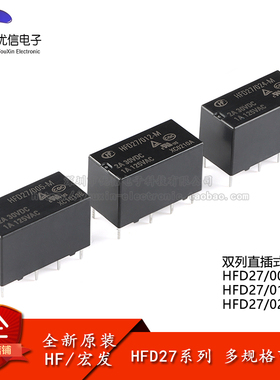 宏发继电器 HFD27/005/012/024-M 5/12/24VDC 8脚小型双列直插式