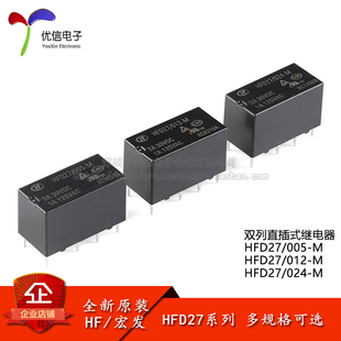 宏发继电器 HFD27/005/012/024-M 5/12/24VDC 8脚小型双列直插式