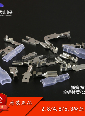 2.8/4.8/6.3MM 插簧插片端子护套公母接头接线冷压端子铜接插件