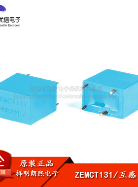 【优信电子】原装正品 ZEMCT131 5A/2.5mA 精密微型电流互感器