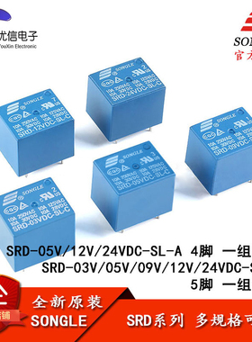 松乐继电器 SRD-03V 05V 09V 12V 24V 48VDC-SL-A -SL-C 4脚 5脚