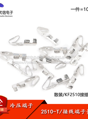 2510-T/端子 KF2510连接器胶壳2.54mm间距接插件冷压端子簧片散装