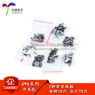 共7种各10个 按键包 4.3 立式 元 件包轻触开关