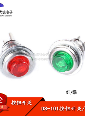 DS-101按钮开关 2脚无锁自复位 8MM圆形电源启动按钮开关 红/绿色