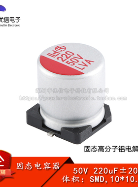 优信电子_贴片固态铝电解电容器 220uF ±20% 50V SMD,10*10.5mm