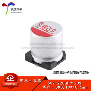 优信电子_贴片固态铝电解电容器 220uF ±20% 50V SMD,10*10.5mm