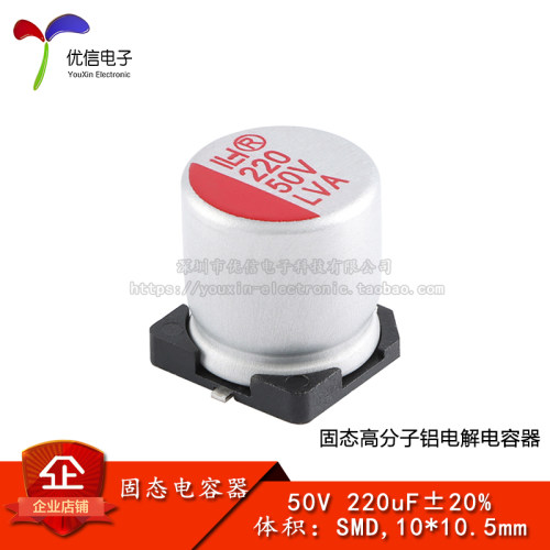 贴片固态铝电解电容器220uF50V